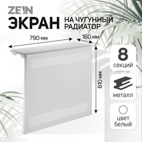 Экран на чугунный радиатор ZEIN Delta-max, 790х610х160 мм, 8 секций, металлический, белый