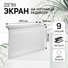 Экран на чугунный радиатор ZEIN Delta-max, 890х610х160 мм, 9 секций, металлический, белый - фото 320553840