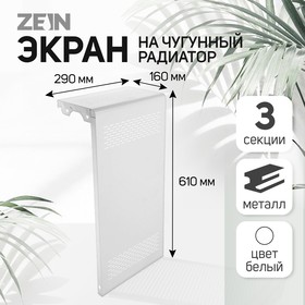 Экран на чугунный радиатор ZEIN Delta-max, 290х610х160 мм, 3 секции, металлический, белый