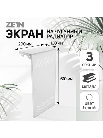Экран на чугунный радиатор ZEIN Delta-max, 290×610×160 мм, 3 секции, металлический, белый