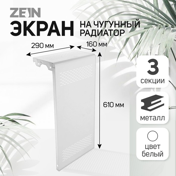 Экран на чугунный радиатор ZEIN Delta-max, 290×610×160 мм, 3 секции, металлический, белый - Фото 1