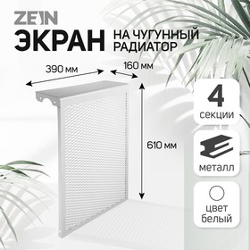 Экран на чугунный радиатор ZEIN Delta-max, 390х610х160 мм, 4 секции, металлический, белый