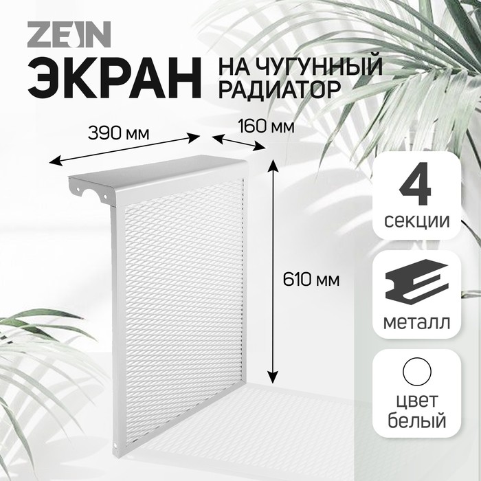 Экран на чугунный радиатор ZEIN Delta-max, 390х610х160 мм, 4 секции, металлический, белый - Фото 1