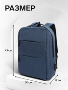 Рюкзак городской на молнии, с карманами, отделом для ноутбука, USB портом, однотонный, размер 30×12×43 см, синий - Фото 3