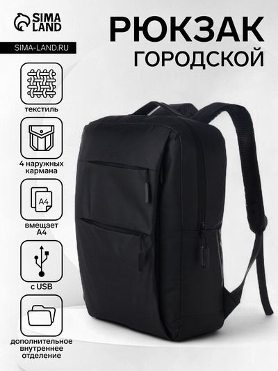 Рюкзак городской на молнии, с USB, 4 кармана, размер 30×12×43 см, чёрный