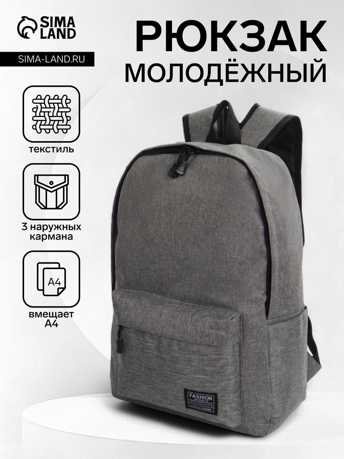 Рюкзак школьный на молнии, с карманами, однотонный, размер 29×12×39 см, серый - Фото 1