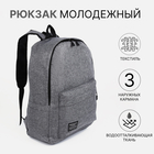 Рюкзак молодёжный из текстиля на молнии, 3 кармана, цвет серый - фото 321702478