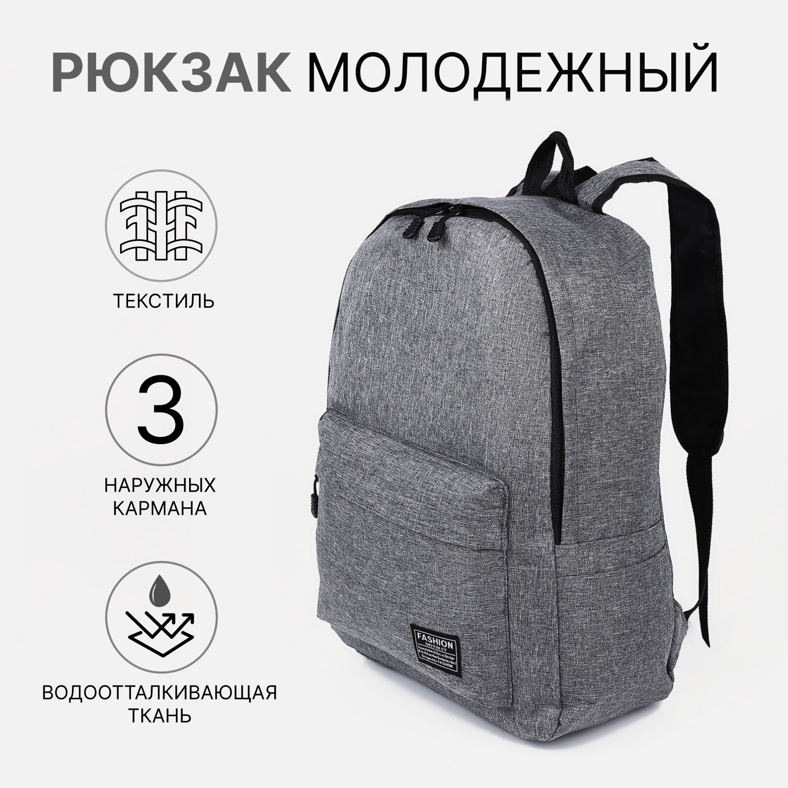 Рюкзак школьный из текстиля на молнии, 3 кармана, цвет серый (9684165 ...