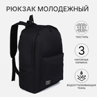 Рюкзак молодёжный из текстиля на молнии, 3 кармана, цвет чёрный - фото 321702480