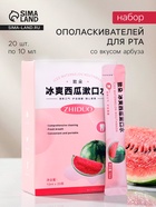 Ополаскиватель для рта в стиках со вкусом арбуза, 20 шт. по 10 мл - Фото 1