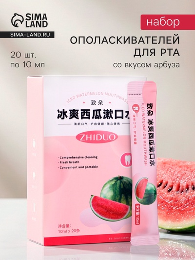 Набор ополаскивателей для рта в стиках со вкусом арбуза, 20 шт. по 10 мл