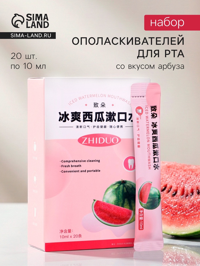 Ополаскиватель для рта в стиках со вкусом арбуза, 20 шт. по 10 мл - Фото 1
