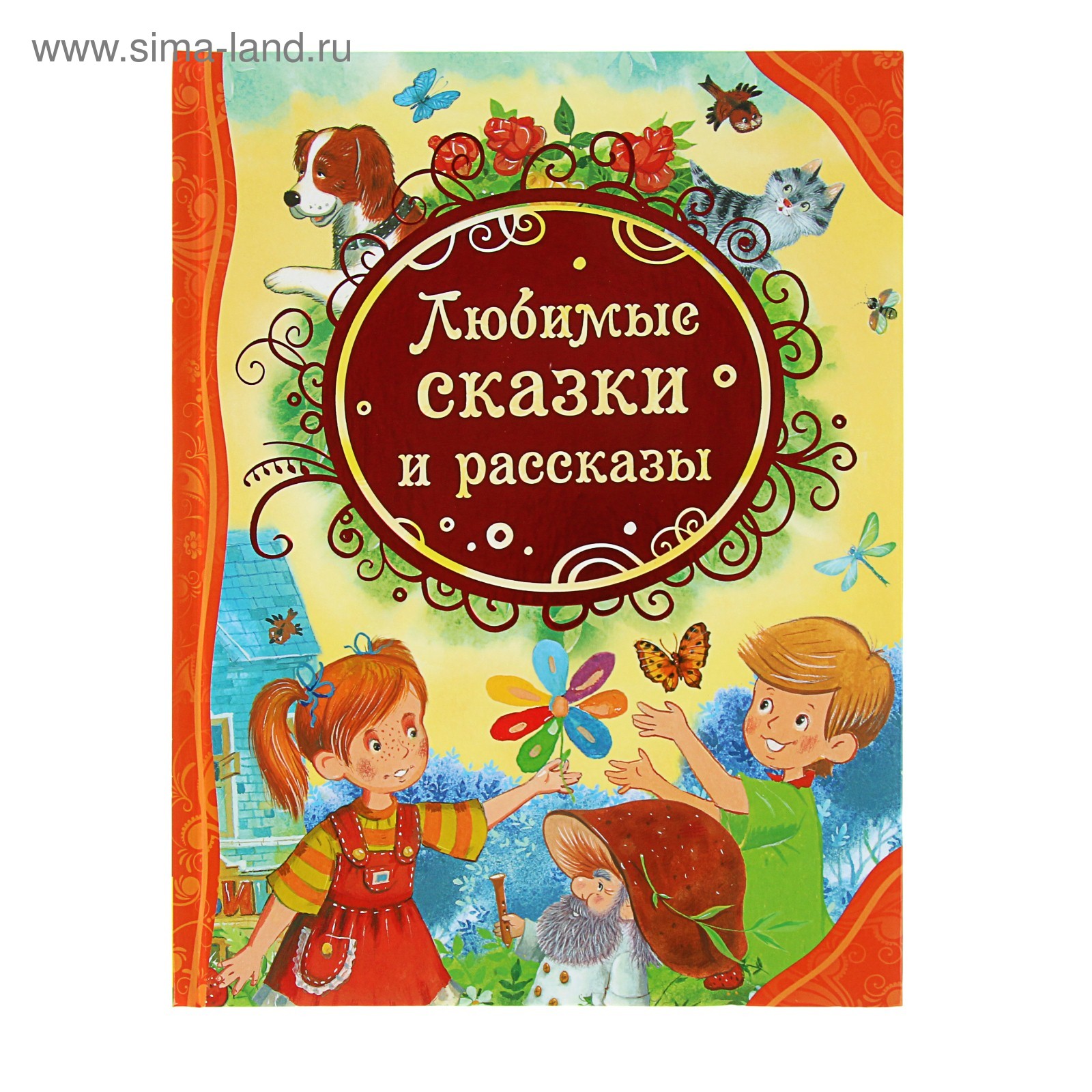 15 истории сказки. Детская книга обложка. Сказки и рассказы. ВЛС.любимые сказки и рассказы. Книга любимые сказки.