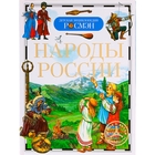 Детская энциклопедия РОСМЭН «Народы России» - Фото 1