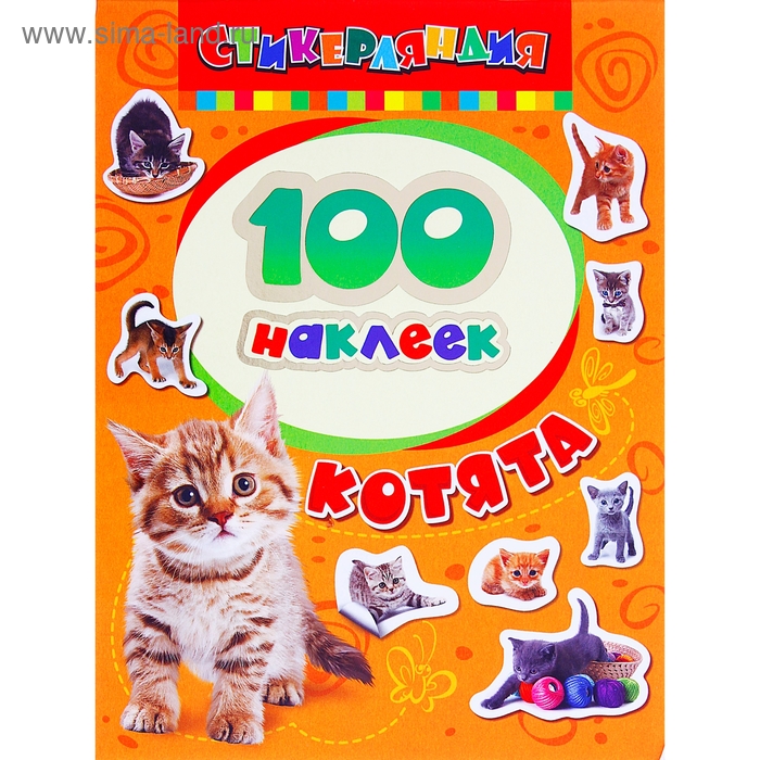 Альбом наклеек «Котята» - Фото 1