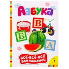 Всё-всё-всё для малышей «Азбука» - Фото 1