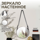 Зеркало настенное круглое «Антураж» d зеркальной поверхности 28 см, с ремешком из искусственной кожи, МИКС - Фото 1