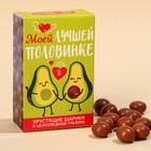 Шоколадные шарики «Половинке» в коробке, 37 г. - фото 109478199