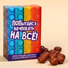 Шоколадные шарики «Начпокай на всё» в коробке, 37 г. - фото 20758816