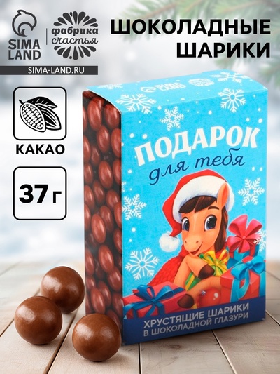 Шоколадные шарики «Подарок» в коробке, 37 г.