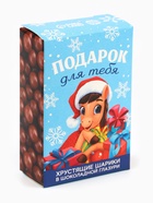 Шоколадные шарики «Подарок» в коробке, 37 г - Фото 2