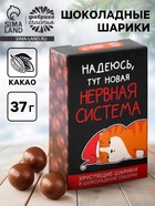 Шоколадные шарики «Нервная система» в коробке, 37 г - Фото 1
