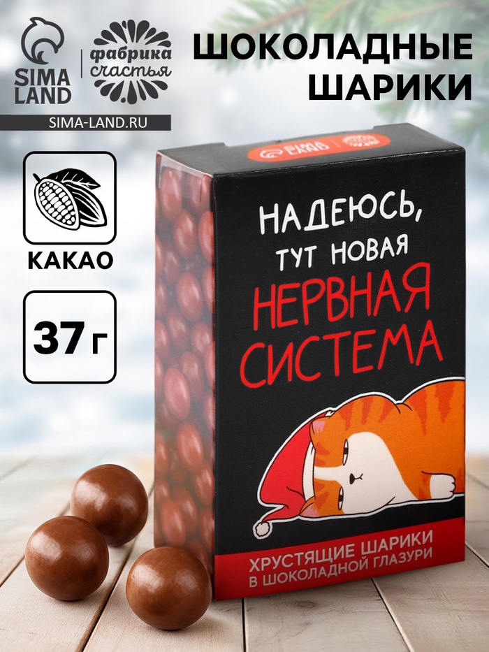 Шоколадные шарики «Нервная система» в коробке, 37 г - Фото 1