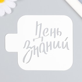Трафарет "День знаний" 9х9 см