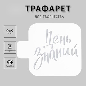 Трафарет "День знаний" 9х9 см