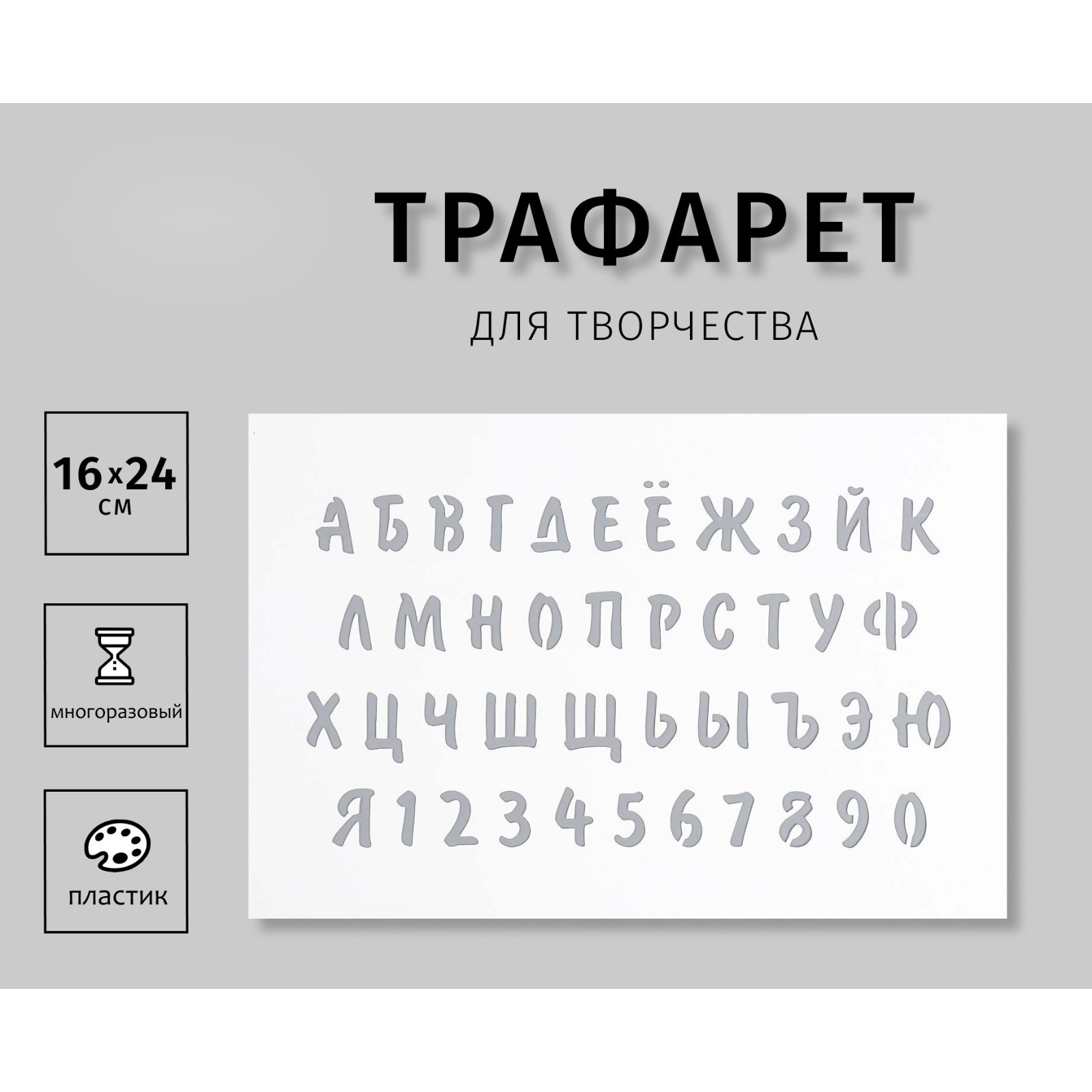 Трафарет "Буквы, цифры" 16х24 см (9861753) - Купить по цене от 131.00 ...