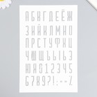 Трафарет "Буквы, цифры, знаки" 16х24 см - фото 1362863