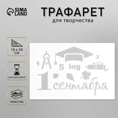 Пластиковый трафарет для творчества «1 сентября», с надписью, шаблон, 16×24 см
