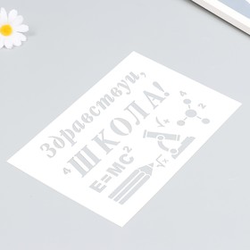 Пластиковый трафарет для творчества «Здравствуй школа», шаблон, 16×24 см