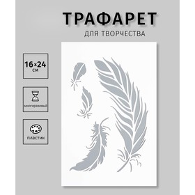 Трафарет пластиковый "Перья" 16х24 см