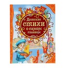 Все лучшие сказки «Детские стихи о самом главном» - Фото 1