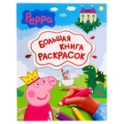 Большая книга раскрасок "Свинка Пеппа" - Фото 1