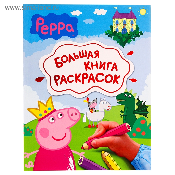 Большая книга раскрасок "Свинка Пеппа" - Фото 1