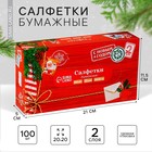 Салфетки бумажные в коробке «Новый год! Новогодняя посылка», 100 шт., двухслойные - Фото 1