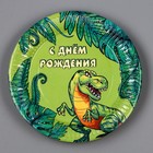 Тарелка одноразовая бумажная "С днем рождения! Динозавр" 18 см, набор 6 штук 9820477