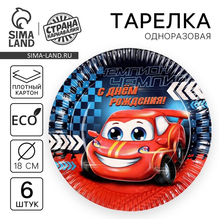 

Тарелка одноразовая бумажная "Тачка" 18 см, набор 6 штук