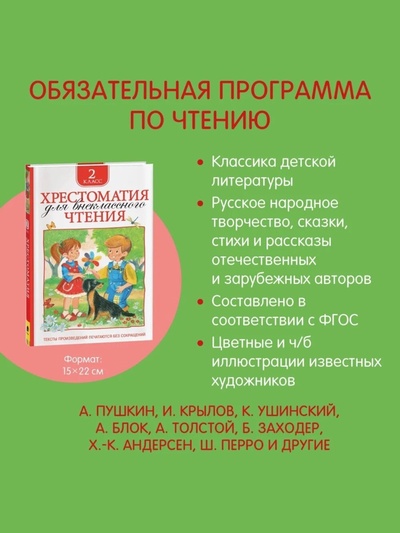Хрестоматия для внеклассного чтения, 2 класс