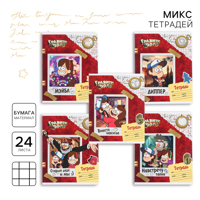 Тетрадь в клетку 24 листа, 5 видов МИКС, частичный уф-лак, обложка мелованный картон, «Гравити Фолз» - Фото 1