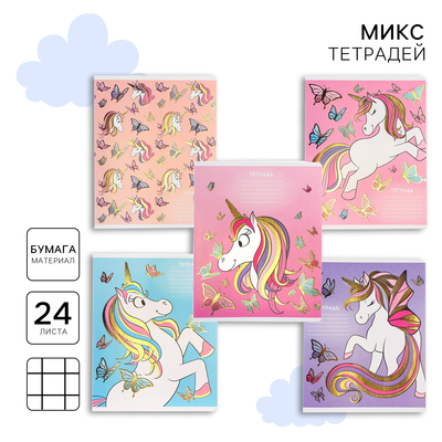 Тетрадь в клетку 24 листа, 5 видов МИКС, тиснение, обложка мелованный картон, «Минни Маус и единорог»