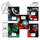 Тетрадь в клетку 24 листа, 5 видов МИКС, частичный уф-лак, обложка мелованный картон, «Мстители» - Фото 1