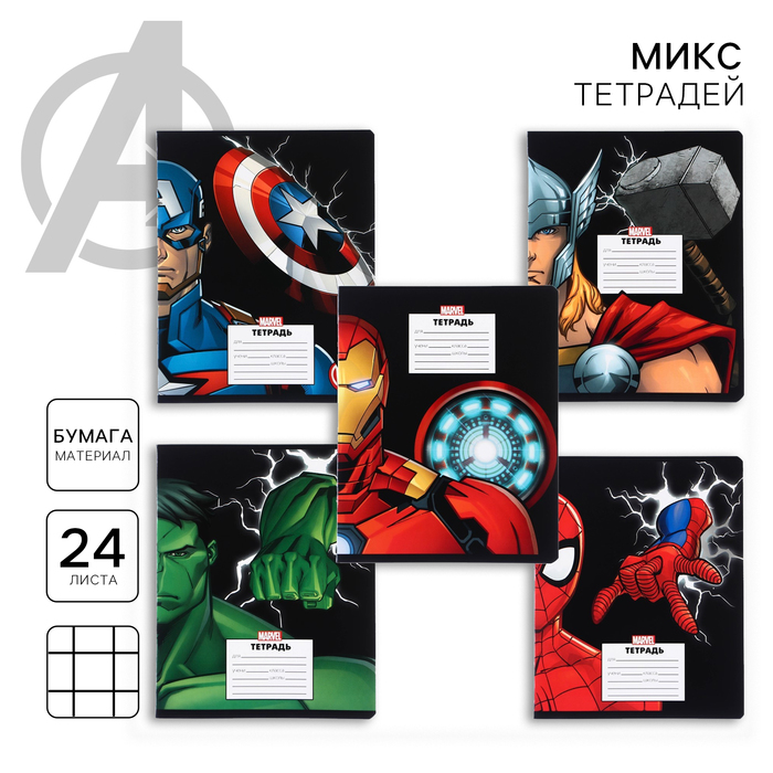 Тетрадь в клетку 24 листа, 5 видов МИКС, частичный уф-лак, обложка мелованный картон, «Мстители» - Фото 1