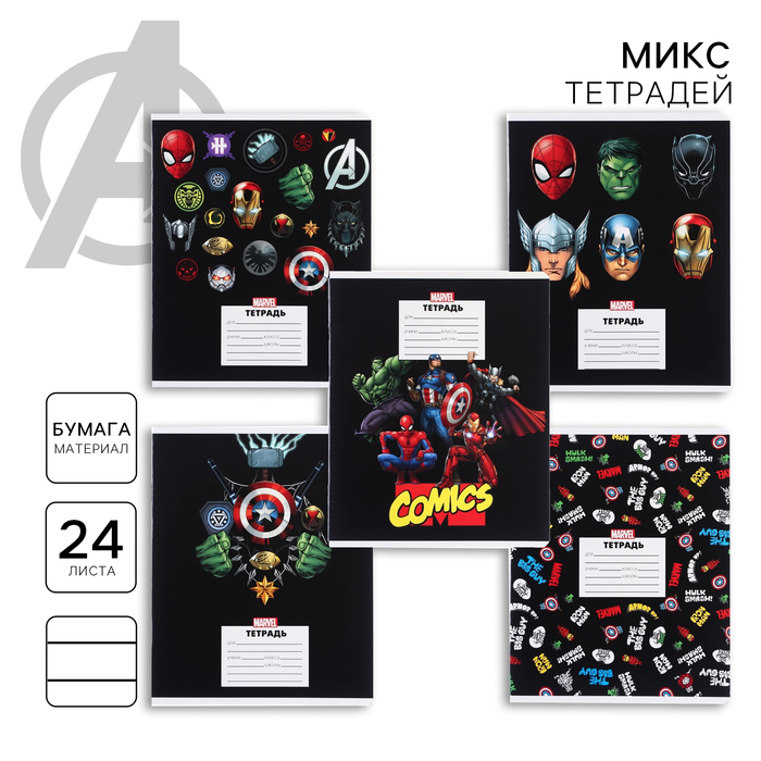Тетрадь в линейку 24 листа, 5 видов МИКС, частичный уф-лак, обложка мелованный картон, «Мстители» - Фото 1
