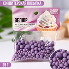 KONFINETTA Матовая кондитерская посыпка «Велюр»: Фиолетовая, 25 г. - Фото 1