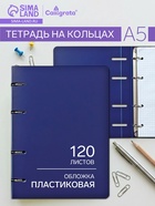 Тетрадь на кольцах Calligrata A5, 120 листов, в клетку, пластиковая обложка, блок офсет, синяя - Фото 1