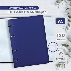 Тетрадь на кольцах, в клетку, 120 листов "Синяя", пластиковая обложка, блок офсет 9703384