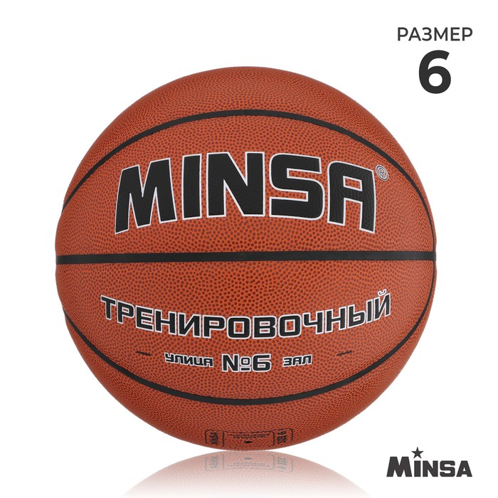 Баскетбольный мяч MINSA, тренировочный, PU, клееный, 8 панелей, р. 6 - Фото 1